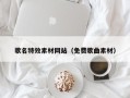 永春歌名特效素材网站（免费歌曲素材）