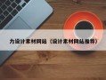 永春力设计素材网站（设计素材网站推荐）